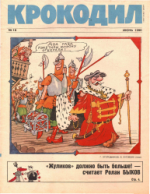 Обложка для Крокодил, 1990 , № 18.pdf